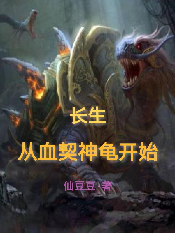 长生,从血契神龟开始