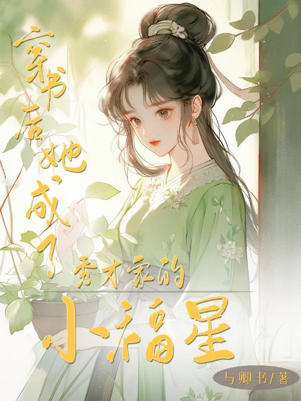 穿书后,她成了秀才家的小福星