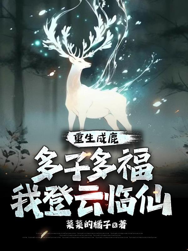 重生成鹿：多子多福,我登云临仙
