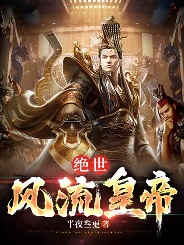绝世风流皇帝
