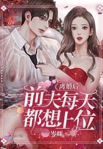 离婚后,前夫每天都想上位