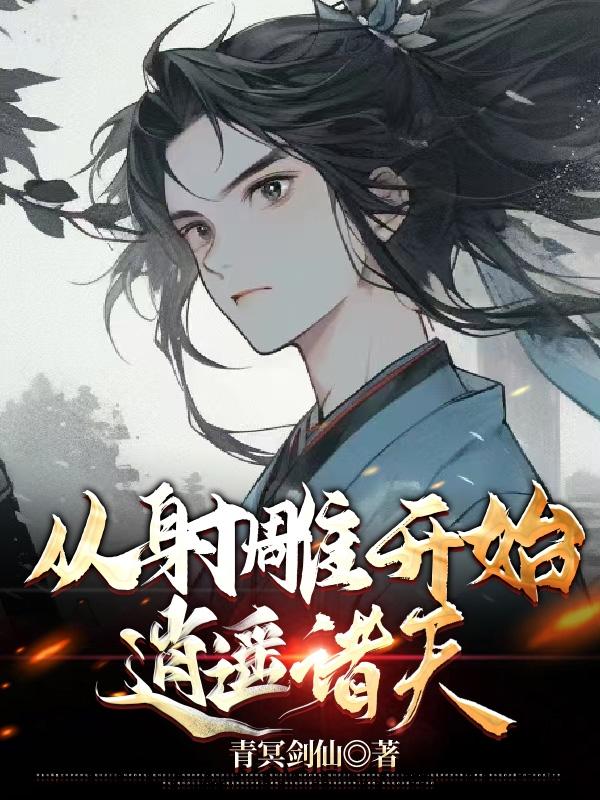 从射雕开始逍遥诸天