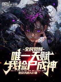 全民觉醒：唯一天赋,我捡尸成神