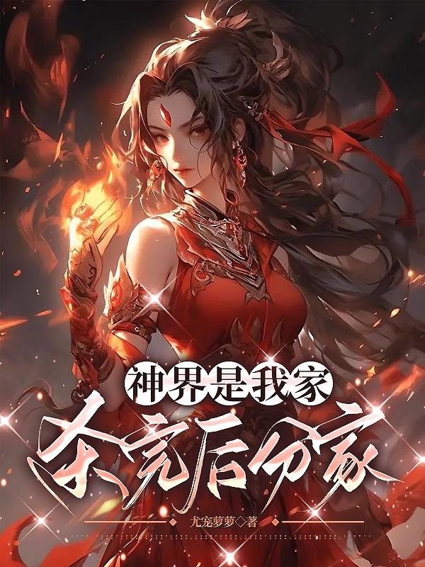神界是我家,杀完后分家