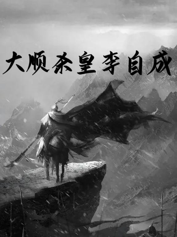 大顺杀皇李自成