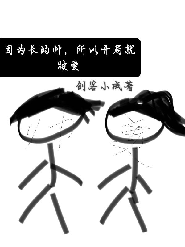 因为长的帅,开学就被爱