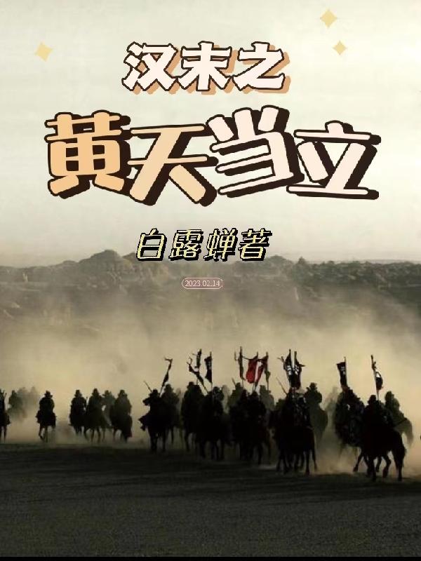 汉末之黄天当立