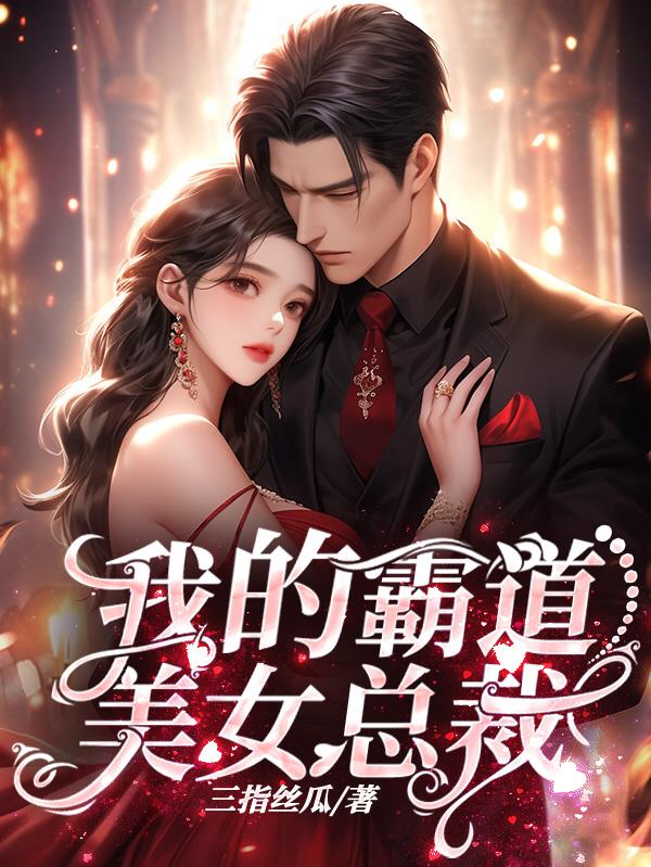 我的霸道美女总裁