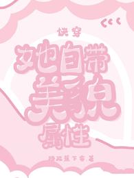 快穿：她自带美貌属性