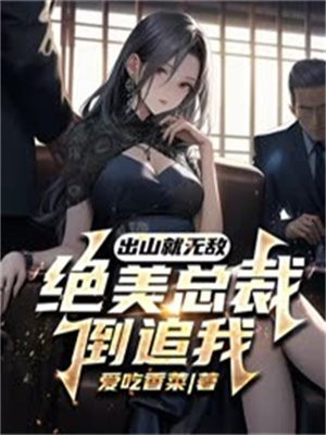 出山就无敌,绝美总裁倒追我！