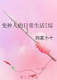 变种人的日常生活[综].