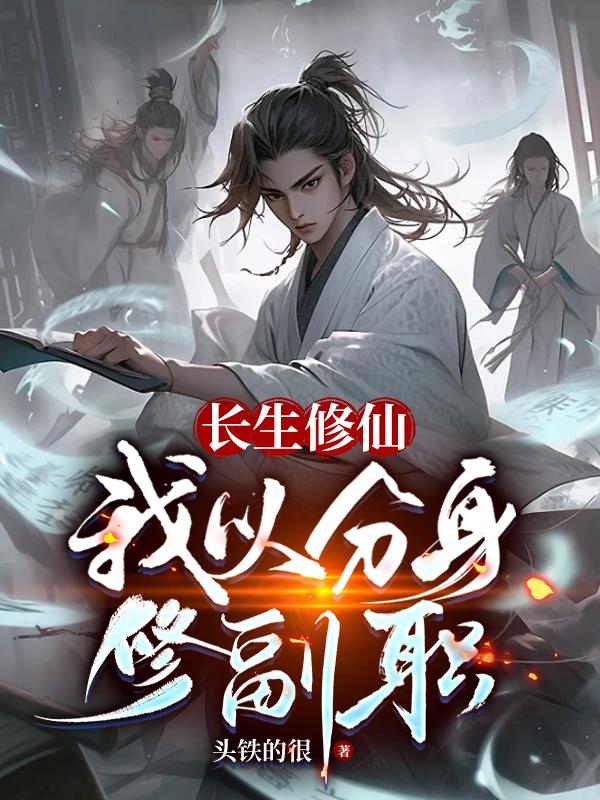 长生修仙：我以分身修副职