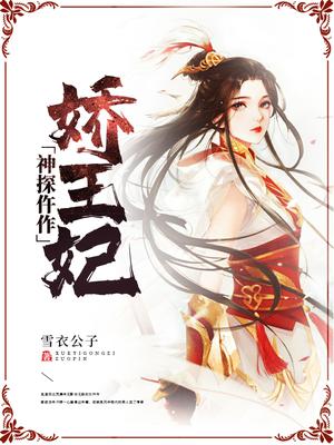 神探仵作娇王妃