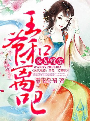医妃难撩：王爷,和离吧