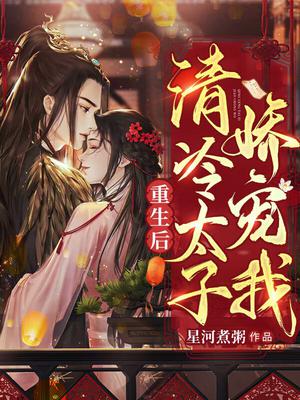 重生后清冷太子娇宠我