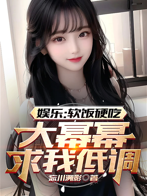 娱乐：软饭硬吃,大幂幂求我低调