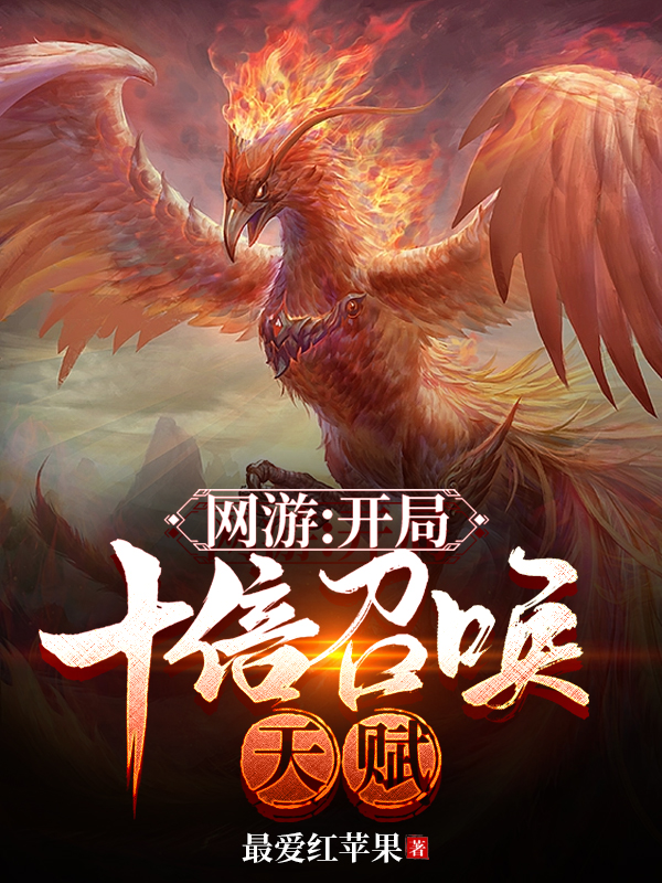 网游：开局十倍召唤天赋