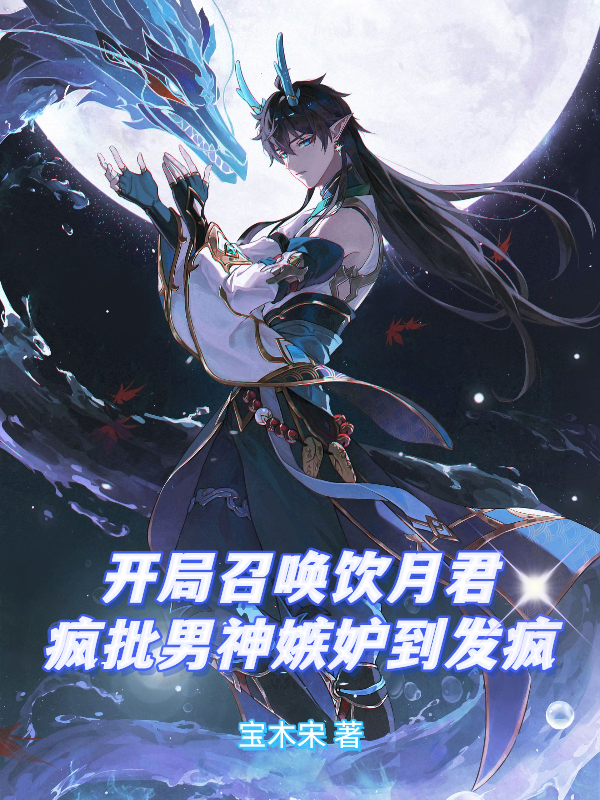 开局召唤饮月君,疯批男神嫉妒疯