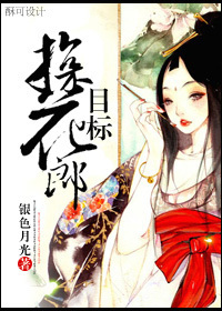 [红楼+倩女幽魂]目标！探花郎