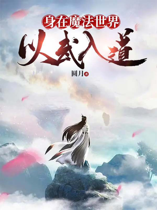 身在魔法世界,以武入道